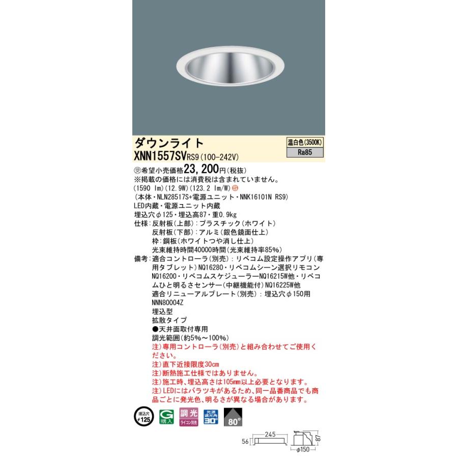 XNN1557SV RS9 LiBecoM 無線調光対応 LEDダウンライト 温白色 ビーム角80度 拡散 光源遮光角30度 埋込穴φ125 FHT32形1灯相当 LED150形 Panasonic 施設照明_1