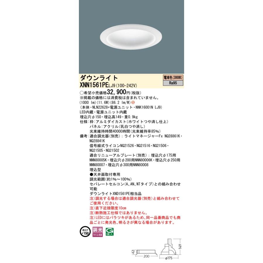 XNN1561PE LJ9 LEDダウンライト 電球色 高演色 拡散タイプ 調光可 埋込穴φ150 パネル付型 コンパクト形蛍光灯FHT32形1灯器具相当 LED150形 Panasonic 施設照明_1