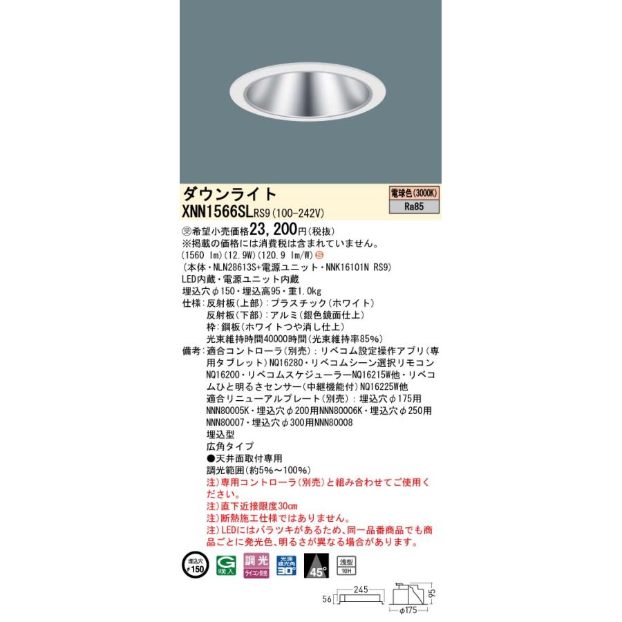 XNN1566SL RS9 LiBecoM 無線調光対応 LEDダウンライト 電球色 ビーム角45度 広角 光源遮光角30度 埋込穴φ150 FHT32形1灯相当 LED150形 Panasonic 施設照明_1