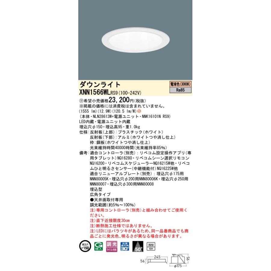 XNN1566WL RS9 LiBecoM 無線調光対応 LEDダウンライト 電球色 ビーム角50度 広角 光源遮光角30度 埋込穴φ150 FHT32形1灯相当 LED150形 Panasonic 施設照明_1