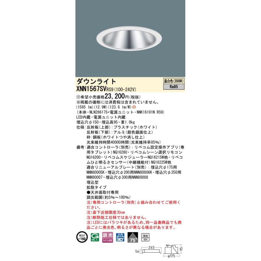 XNN1567SV RS9 LiBecoM 無線調光対応 LEDダウンライト 温白色 ビーム角75度 拡散 光源遮光角30度 埋込穴φ150 FHT32形1灯相当 LED150形 Panasonic 施設照明_1