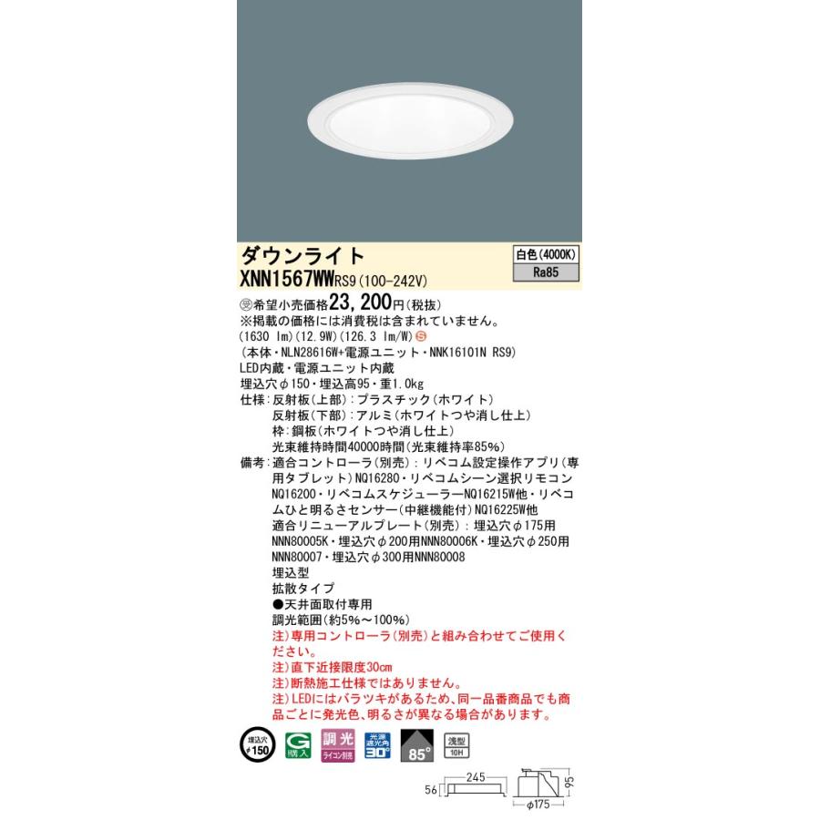 XNN1567WW RS9 LiBecoM 無線調光対応 LEDダウンライト 白色 ビーム角85度 拡散 光源遮光角30度 埋込穴φ150 FHT32形1灯相当 LED150形 Panasonic 施設照明_1