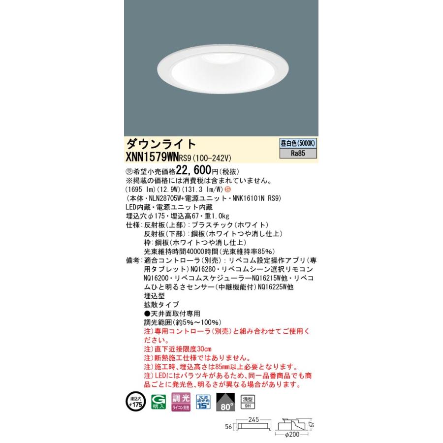 XNN1579WN RS9 LiBecoM 無線調光対応 LEDダウンライト 昼白色 ビーム角80度 拡散 光源遮光角15度 埋込穴φ175 FHT32形1灯相当 LED150形 Panasonic 施設照明_1
