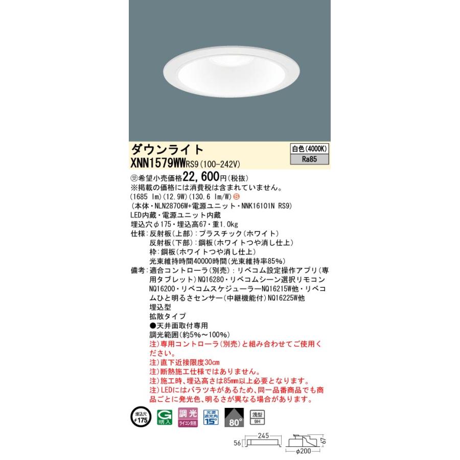 XNN1579WW RS9 LiBecoM 無線調光対応 LEDダウンライト 白色 ビーム角80度 拡散 光源遮光角15度 埋込穴φ175 FHT32形1灯相当 LED150形 Panasonic 施設照明の画像