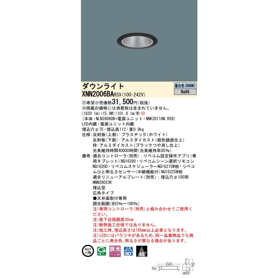 XNN2006BA RS9 LiBecoM 無線調光対応 LEDダウンライト 昼白色 高演色 ビーム角45度 広角 光源遮光角30度 埋込穴φ75 FHT42形1灯相当 LED200形 Panasonicの画像