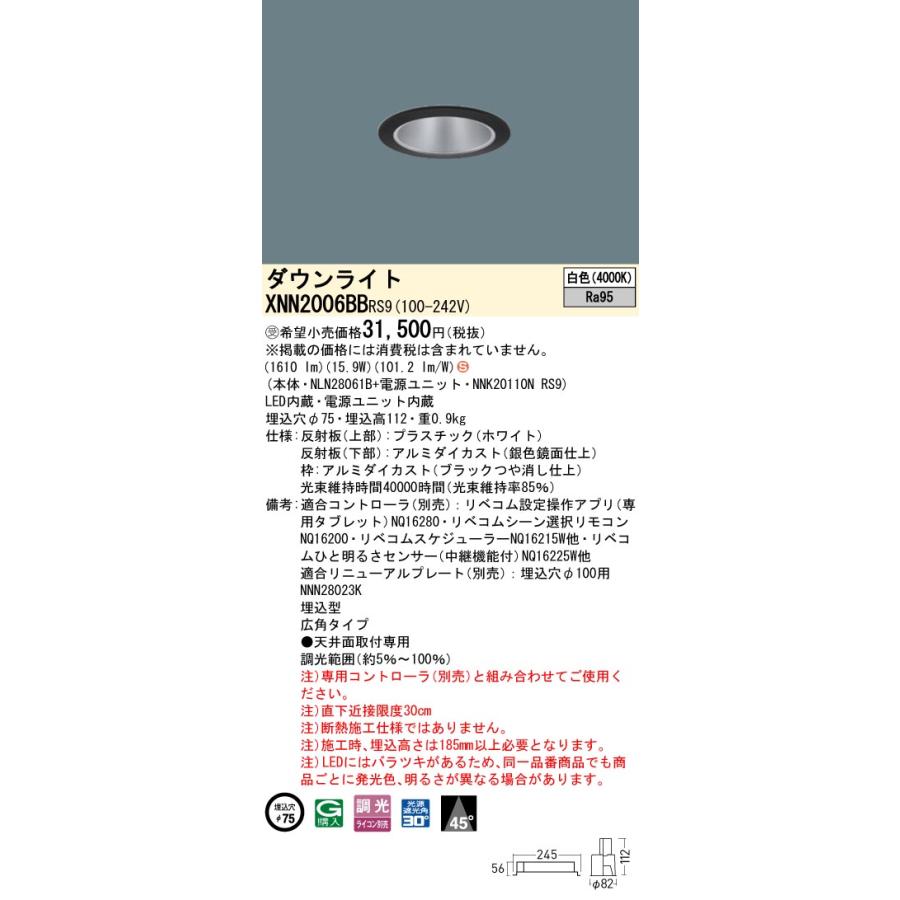 XNN2006BB RS9 LiBecoM 無線調光対応 LEDダウンライト 白色 高演色 ビーム角45度 広角 光源遮光角30度 埋込穴φ75 FHT42形1灯相当 LED200形 Panasonic 施設照明の画像