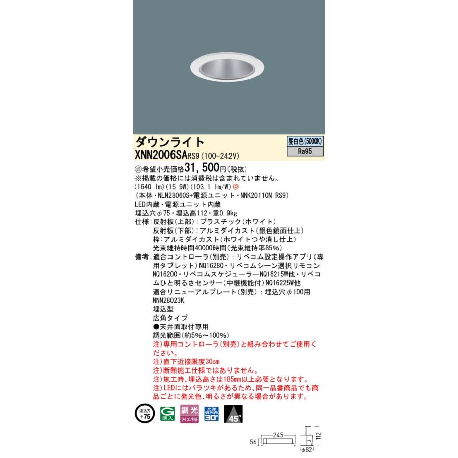 XNN2006SA RS9 LiBecoM 無線調光対応 LEDダウンライト 昼白色 高演色 ビーム角45度 広角 光源遮光角30度 埋込穴φ75 FHT42形1灯相当 LED200形 Panasonicの画像