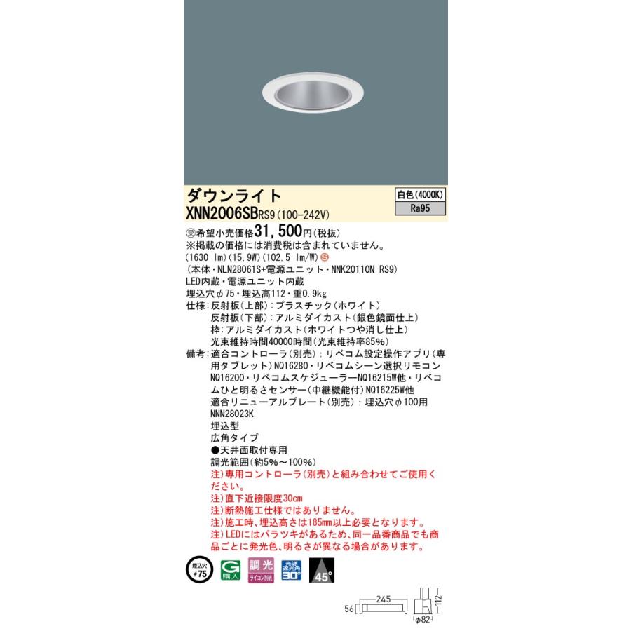 XNN2006SB RS9 LiBecoM 無線調光対応 LEDダウンライト 白色 高演色 ビーム角45度 広角 光源遮光角30度 埋込穴φ75 FHT42形1灯相当 LED200形 Panasonic 施設照明の画像