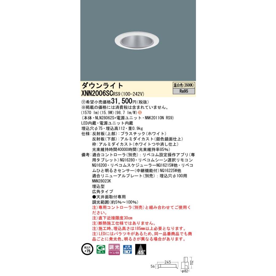 XNN2006SC RS9 LiBecoM 無線調光対応 LEDダウンライト 温白色 高演色 ビーム角45度 広角 光源遮光角30度 埋込穴φ75 FHT42形1灯相当 LED200形 Panasonicの画像