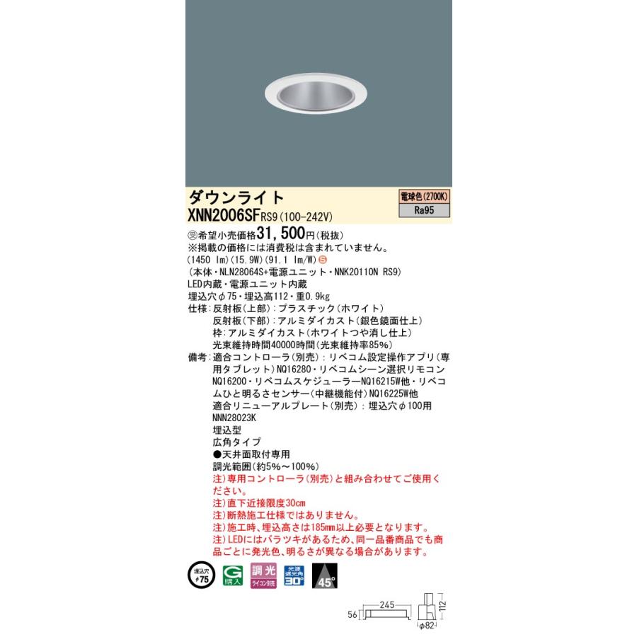 XNN2006SF RS9 LiBecoM 無線調光対応 LEDダウンライト 電球色 高演色 ビーム角45度 広角 光源遮光角30度 埋込穴φ75 FHT42形1灯相当 LED200形 Panasonicの画像
