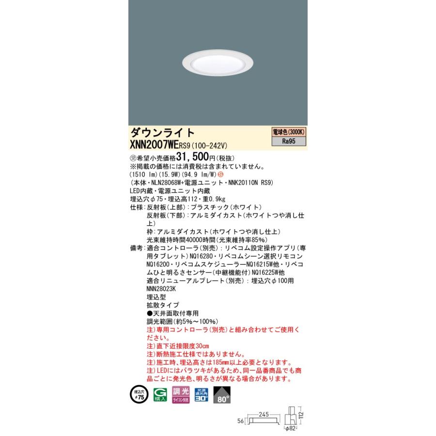 XNN2007WE RS9 LiBecoM 無線調光対応 LEDダウンライト 電球色 高演色 ビーム角80度 拡散 光源遮光角30度 埋込穴φ75 FHT42形1灯相当 LED200形 Panasonicの画像
