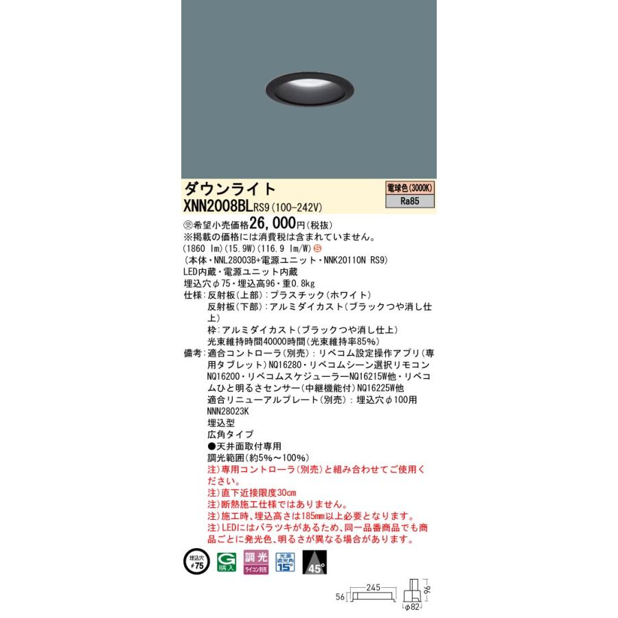 XNN2008BL RS9 LiBecoM 無線調光対応 LEDダウンライト 電球色 ビーム角45度 広角 光源遮光角15度 埋込穴φ75 FHT42形1灯相当 LED200形 Panasonic 施設照明の画像