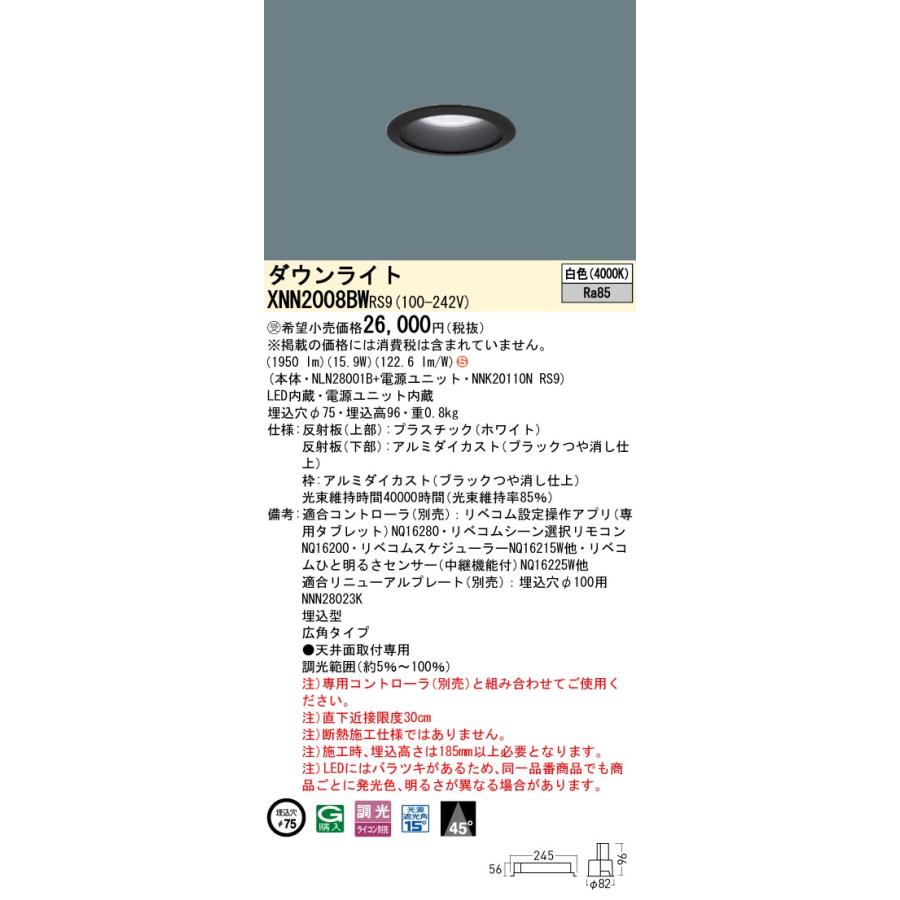 XNN2008BW RS9 LiBecoM 無線調光対応 LEDダウンライト 白色 ビーム角45度 広角 光源遮光角15度 埋込穴φ75 FHT42形1灯相当 LED200形 Panasonic 施設照明の画像