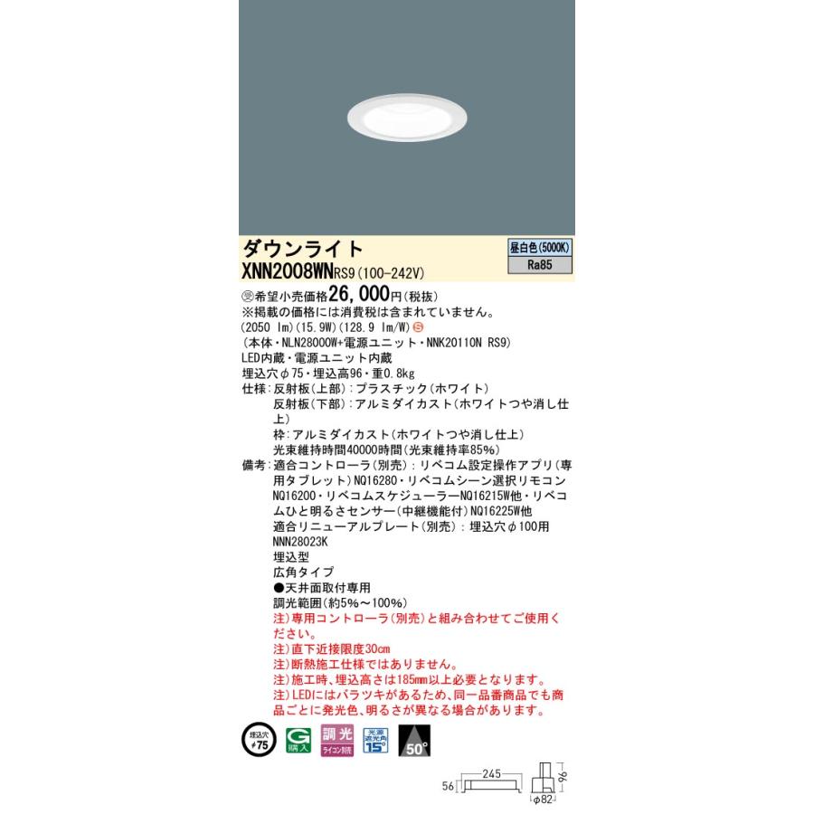 XNN2008WN RS9 LiBecoM 無線調光対応 LEDダウンライト 昼白色 ビーム角50度 広角 光源遮光角15度 埋込穴φ75 FHT42形1灯相当 LED200形 Panasonic 施設照明の画像