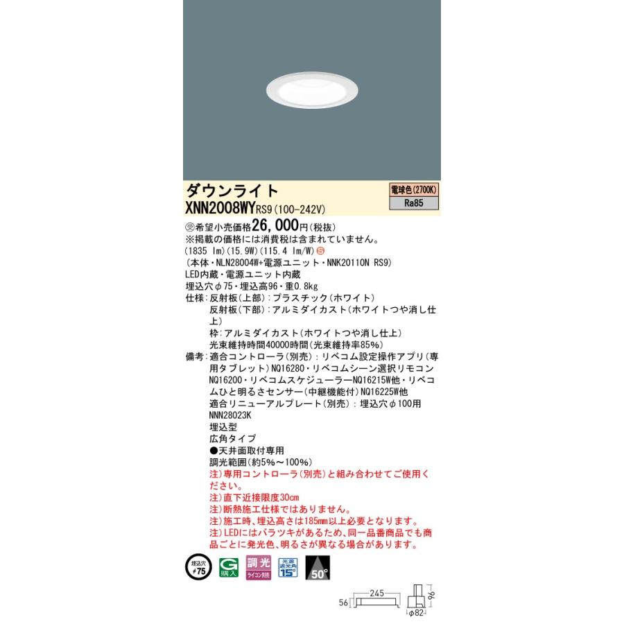 XNN2008WY RS9 LiBecoM 無線調光対応 LEDダウンライト 電球色 ビーム角50度 広角 光源遮光角15度 埋込穴φ75 FHT42形1灯相当 LED200形 Panasonic 施設照明の画像