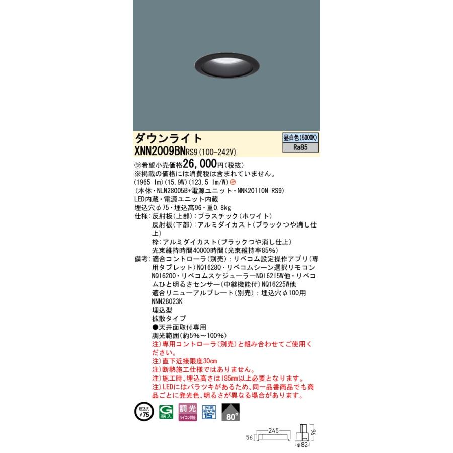 XNN2009BN RS9 LiBecoM 無線調光対応 LEDダウンライト 昼白色 ビーム角80度 拡散 光源遮光角15度 埋込穴φ75 FHT42形1灯相当 LED200形 Panasonic 施設照明の画像