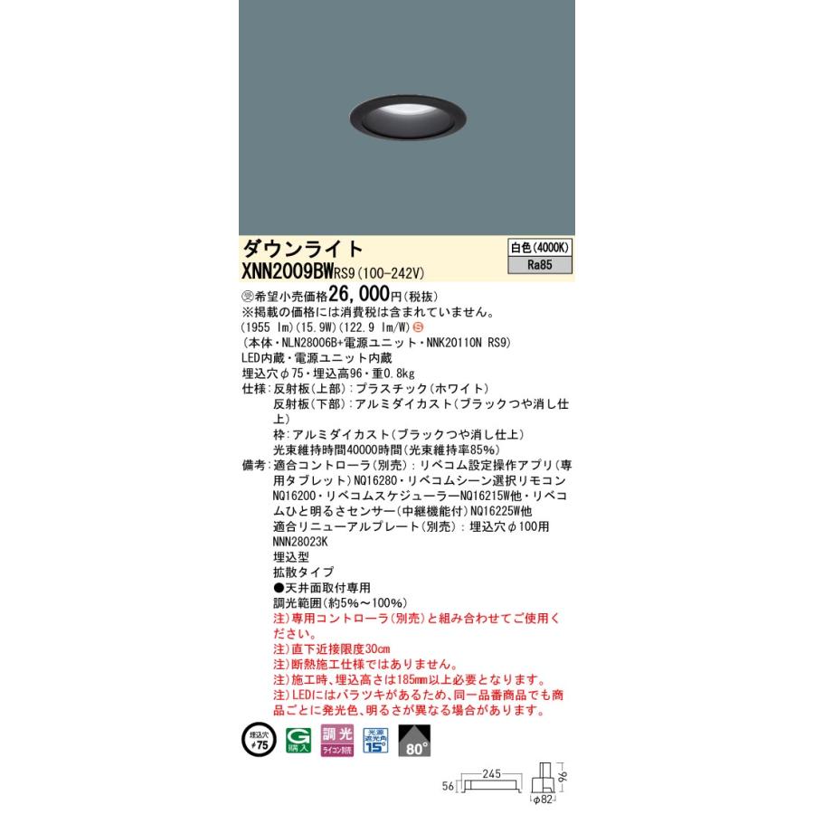 XNN2009BW RS9 LiBecoM 無線調光対応 LEDダウンライト 白色 ビーム角80度 拡散 光源遮光角15度 埋込穴φ75 FHT42形1灯相当 LED200形 Panasonic 施設照明の画像