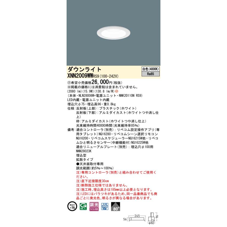 XNN2009WW RS9 LiBecoM 無線調光対応 LEDダウンライト 白色 ビーム角80度 拡散 光源遮光角15度 埋込穴φ75 FHT42形1灯相当 LED200形 Panasonic 施設照明の画像