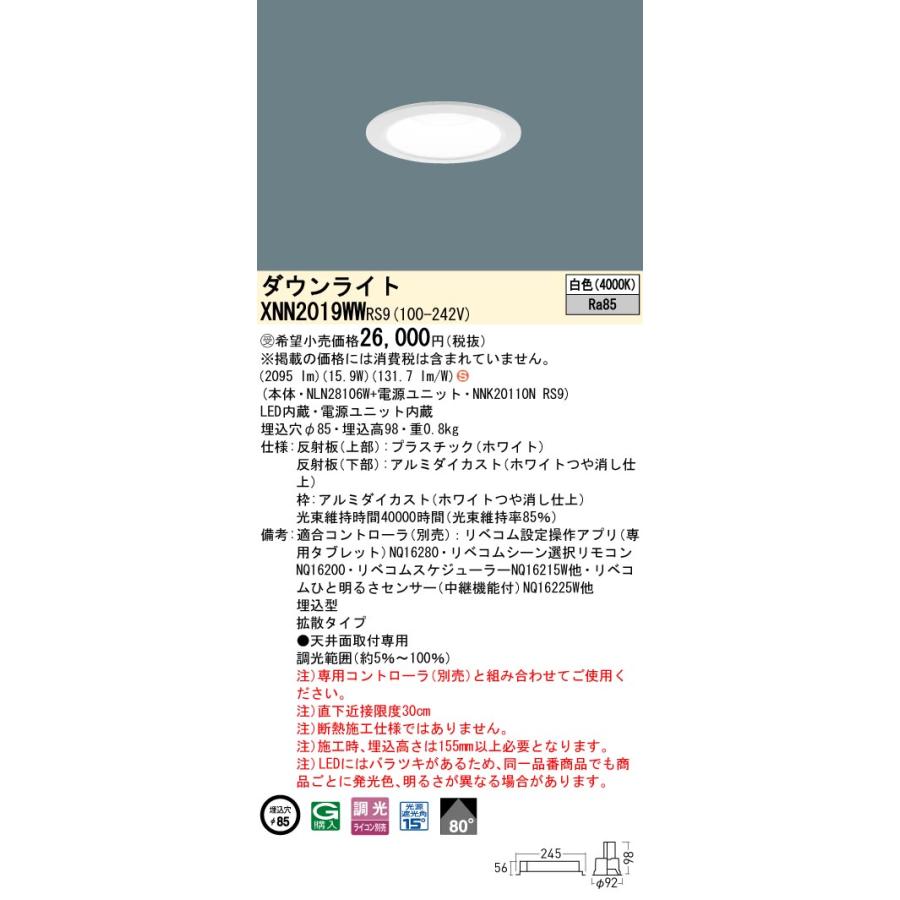 XNN2019WW RS9 LiBecoM 無線調光対応 LEDダウンライト 白色 ビーム角80度 拡散 光源遮光角15度 埋込穴φ85 FHT42形1灯相当 LED200形 Panasonic 施設照明の画像