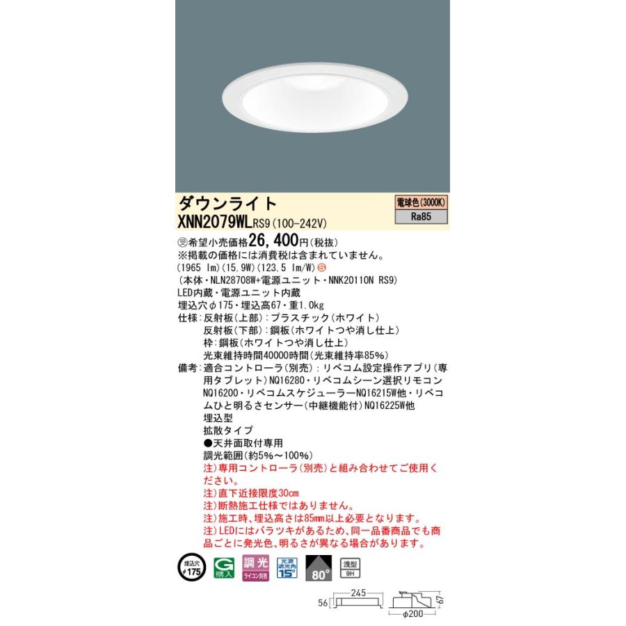 XNN2079WL RS9 LiBecoM 無線調光対応 LEDダウンライト 電球色 ビーム角80度 拡散 光源遮光角15度 埋込穴φ175 FHT42形1灯相当 LED200形 Panasonic 施設照明の画像