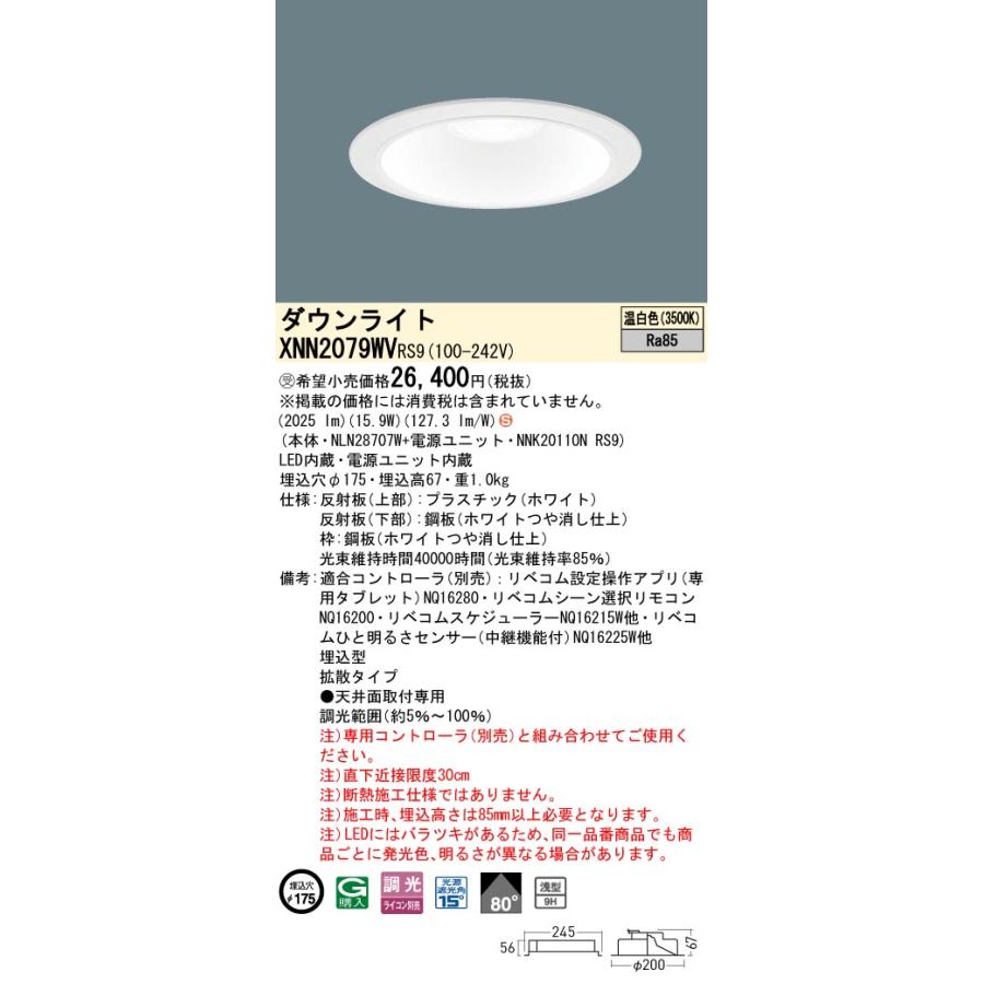 XNN2079WV RS9 LiBecoM 無線調光対応 LEDダウンライト 温白色 ビーム角80度 拡散 光源遮光角15度 埋込穴φ175 FHT42形1灯相当 LED200形 Panasonic 施設照明の画像