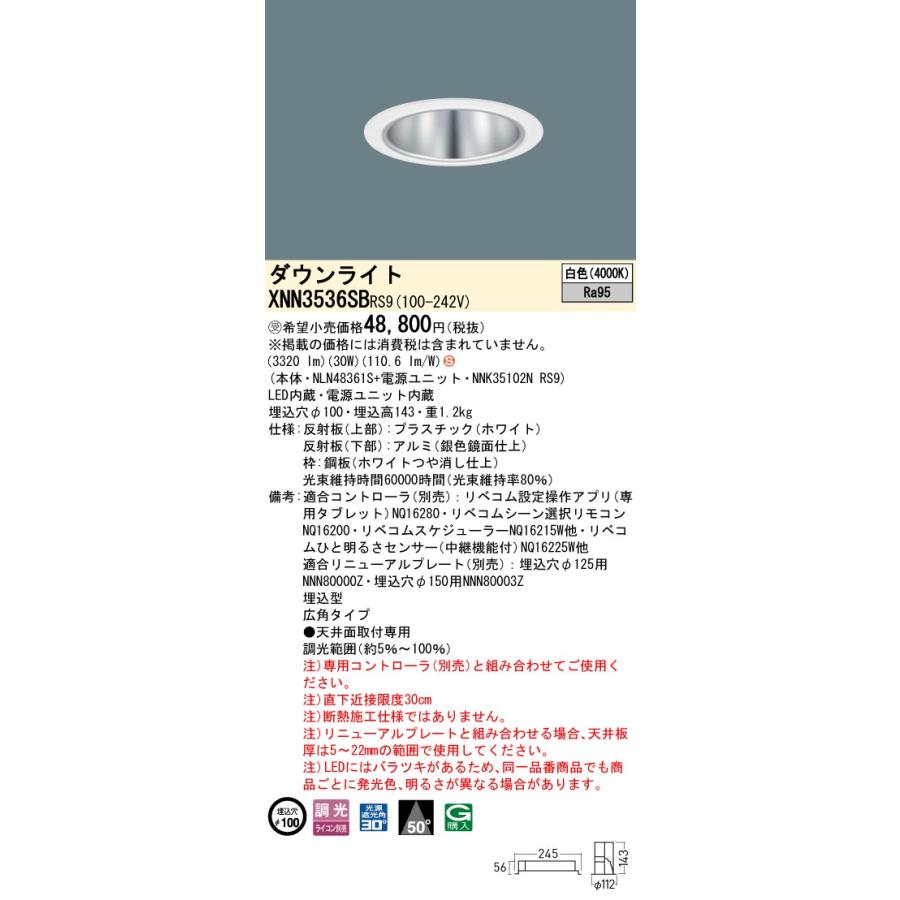 XNN3536SB RS9 LiBecoM 無線調光対応 LEDダウンライト 白色 高演色 ビーム角50度 広角 光源遮光角30度 埋込穴φ100 CDM-R70形1灯相当 LED350形 Panasonicの画像