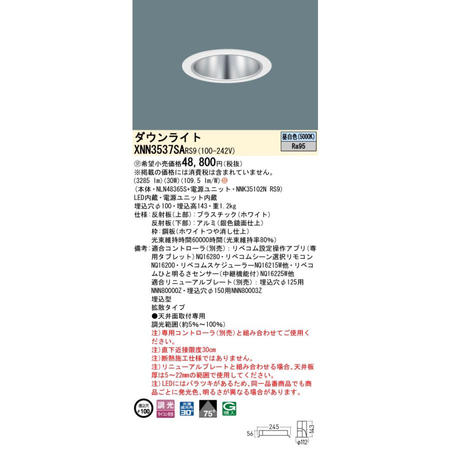 XNN3537SA RS9 LiBecoM 無線調光対応 LEDダウンライト 昼白色 高演色 ビーム角75度 拡散 光源遮光角30度 埋込穴φ100 CDM-R70形1灯相当 LED350形 Panasonicの画像