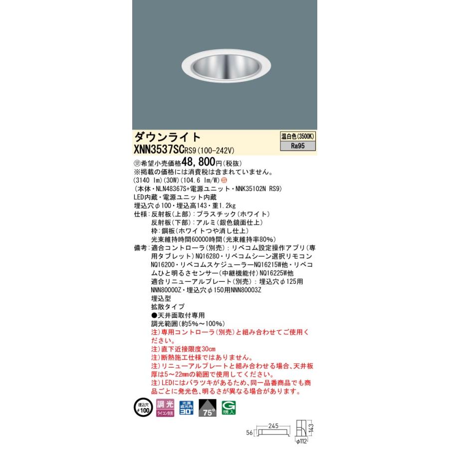 XNN3537SC RS9 LiBecoM 無線調光対応 LEDダウンライト 温白色 高演色 ビーム角75度 拡散 光源遮光角30度 埋込穴φ100 CDM-R70形1灯相当 LED350形 Panasonicの画像