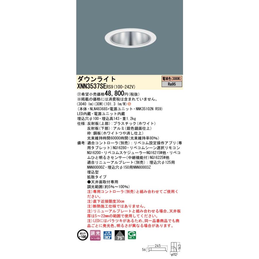 XNN3537SE RS9 LiBecoM 無線調光対応 LEDダウンライト 電球色 高演色 ビーム角75度 拡散 光源遮光角30度 埋込穴φ100 CDM-R70形1灯相当 LED350形 Panasonicの画像