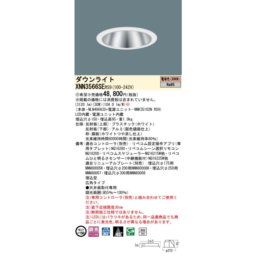XNN3566SE RS9 LiBecoM 無線調光対応 LEDダウンライト 電球色 高演色 ビーム角45度 広角 光源遮光角30度 埋込穴φ150 CDM-R70形1灯相当 LED350形 Panasonicの画像