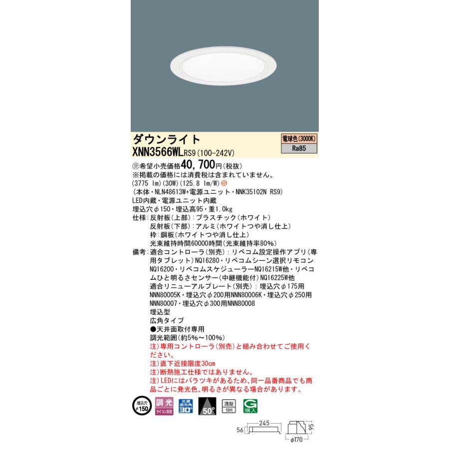 XNN3566WL RS9 LiBecoM 無線調光対応 LEDダウンライト 電球色 ビーム角50度 広角 光源遮光角30度 埋込穴φ150 CDM-R70形1灯相当 LED350形 Panasonic 施設照明_1