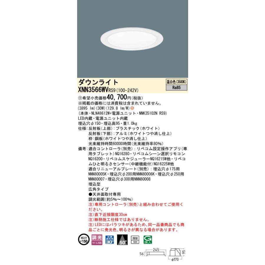 XNN3566WV RS9 LiBecoM 無線調光対応 LEDダウンライト 温白色 ビーム角50度 広角 光源遮光角30度 埋込穴φ150 CDM-R70形1灯相当 LED350形 Panasonic 施設照明_1