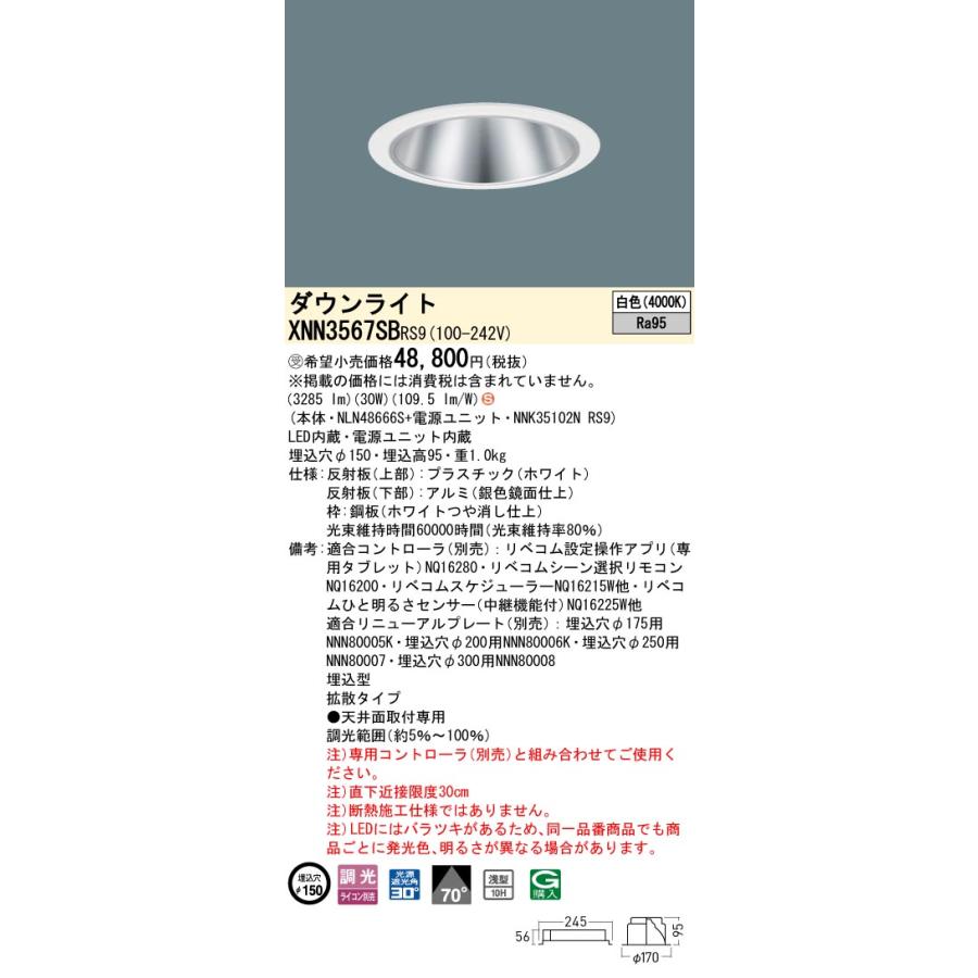 XNN3567SB RS9 LiBecoM 無線調光対応 LEDダウンライト 白色 高演色 ビーム角70度 拡散 光源遮光角30度 埋込穴φ150 CDM-R70形1灯相当 LED350形 Panasonicの画像
