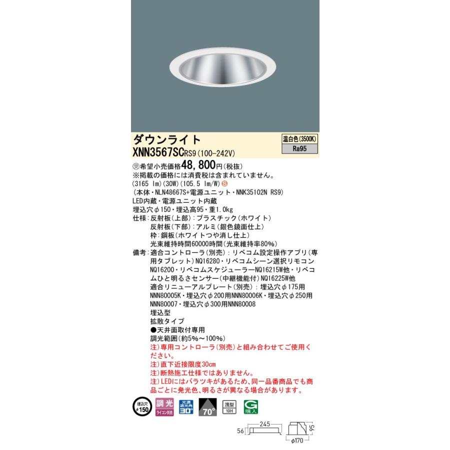 XNN3567SC RS9 LiBecoM 無線調光対応 LEDダウンライト 温白色 高演色 ビーム角70度 拡散 光源遮光角30度 埋込穴φ150 CDM-R70形1灯相当 LED350形 Panasonicの画像