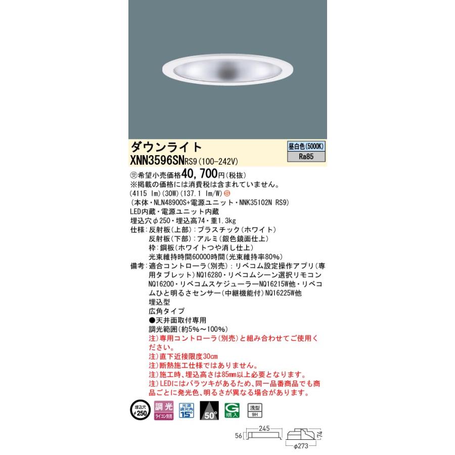 XNN3596SN RS9 LiBecoM 無線調光対応 LEDダウンライト 昼白色 ビーム角50度 広角 光源遮光角15度 埋込穴φ250 CDM-R70形1灯相当 LED350形 Panasonic 施設照明_1