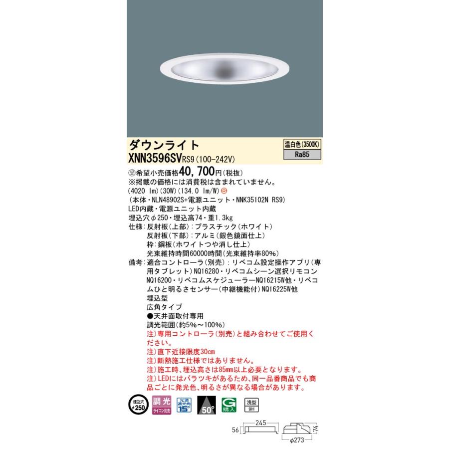 XNN3596SV RS9 LiBecoM 無線調光対応 LEDダウンライト 温白色 ビーム角50度 広角 光源遮光角15度 埋込穴φ250 CDM-R70形1灯相当 LED350形 Panasonic 施設照明_1