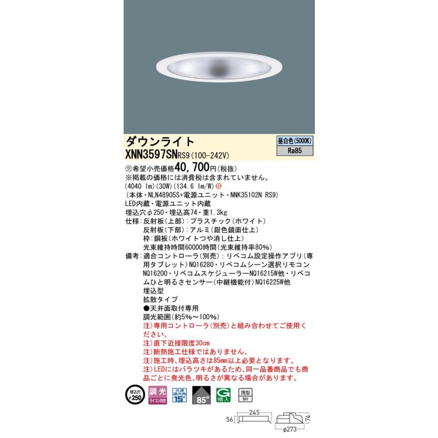 XNN3597SN RS9 LiBecoM 無線調光対応 LEDダウンライト 昼白色 ビーム角85度 拡散 光源遮光角15度 埋込穴φ250 CDM-R70形1灯相当 LED350形 Panasonic 施設照明_1