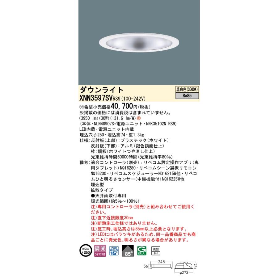 XNN3597SV RS9 LiBecoM 無線調光対応 LEDダウンライト 温白色 ビーム角85度 拡散 光源遮光角15度 埋込穴φ250 CDM-R70形1灯相当 LED350形 Panasonic 施設照明_1