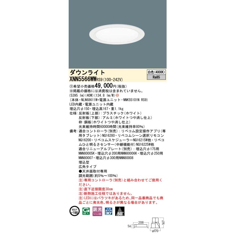 XNN5566WWRS9 LEDダウンライト 白色 LiBecoM（リベコム） ビーム角50度 広角 光源遮光角30度 調光可 埋込穴φ150 FHT42形3灯相当 LED550形 Panasonicの画像