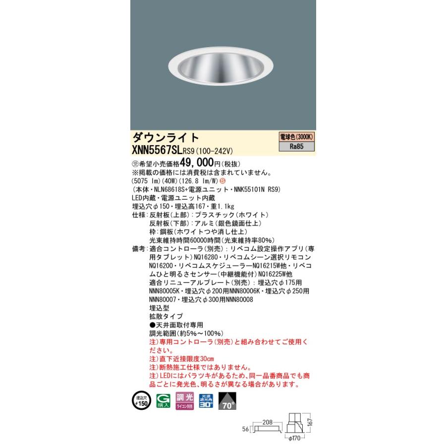 XNN5567SLRS9 LEDダウンライト 電球色 LiBecoM（リベコム） ビーム角70度 拡散 光源遮光角30度 調光可 埋込穴φ150 FHT42形3灯相当 LED550形 Panasonicの画像