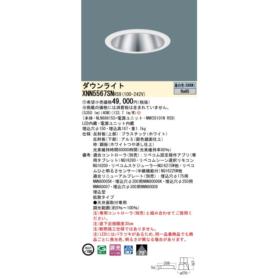 XNN5567SNRS9 LEDダウンライト 昼白色 LiBecoM（リベコム） ビーム角70度 拡散 光源遮光角30度 調光可 埋込穴φ150 FHT42形3灯相当 LED550形 Panasonicの画像