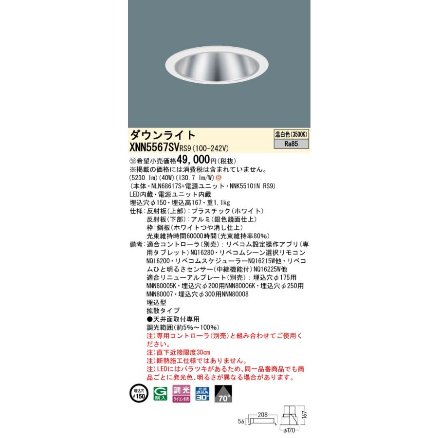 XNN5567SVRS9 LEDダウンライト 温白色 LiBecoM（リベコム） ビーム角70度 拡散 光源遮光角30度 調光可 埋込穴φ150 FHT42形3灯相当 LED550形 Panasonicの画像