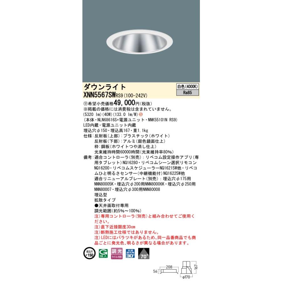 XNN5567SWRS9 LEDダウンライト 白色 LiBecoM（リベコム） ビーム角70度 拡散 光源遮光角30度 調光可 埋込穴φ150 FHT42形3灯相当 LED550形 Panasonicの画像