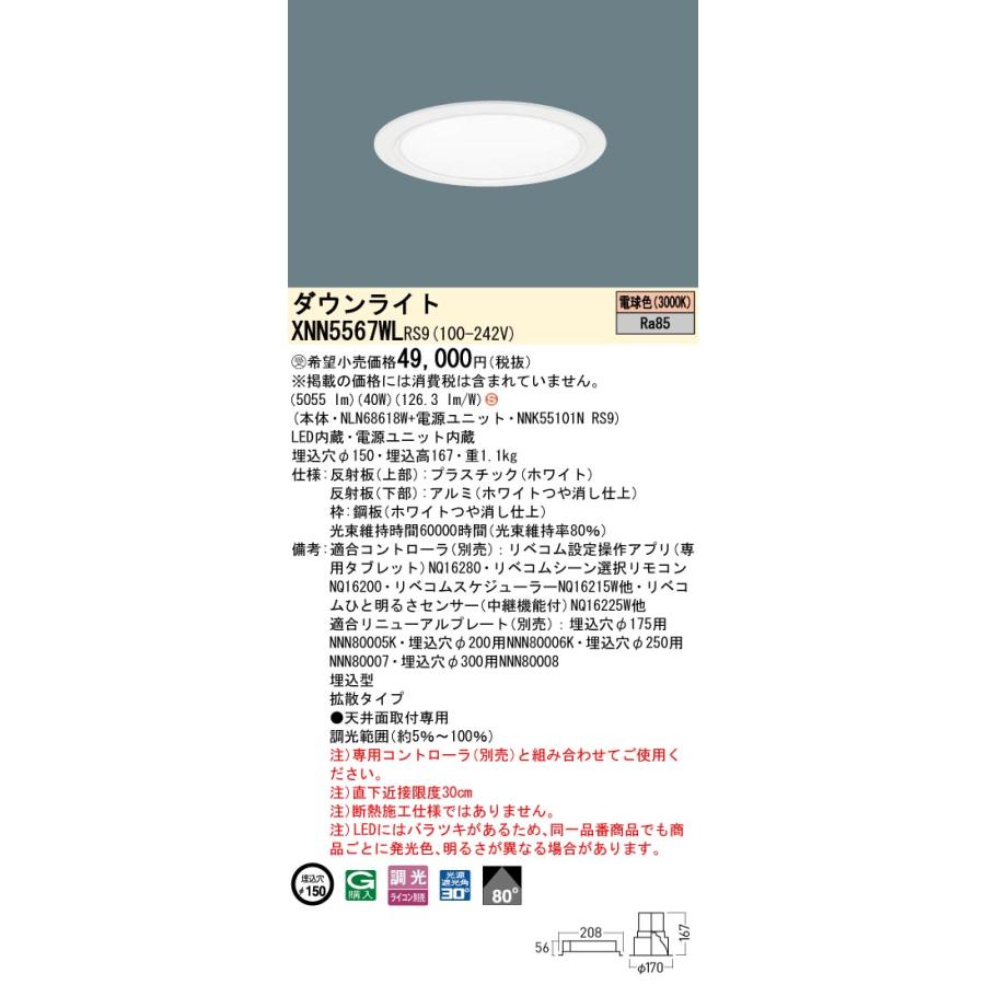 XNN5567WLRS9 LEDダウンライト 電球色 LiBecoM（リベコム） ビーム角80度 拡散 光源遮光角30度 調光可 埋込穴φ150 FHT42形3灯相当 LED550形 Panasonicの画像
