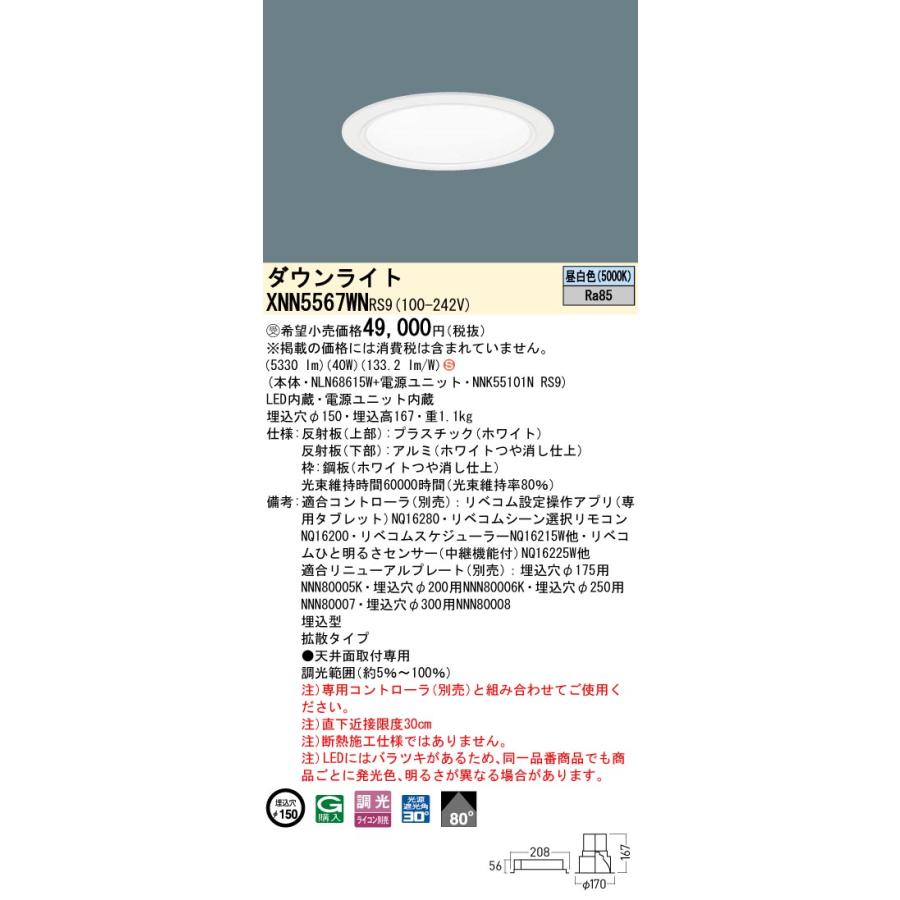 XNN5567WNRS9 LEDダウンライト 昼白色 LiBecoM（リベコム） ビーム角80度 拡散 光源遮光角30度 調光可 埋込穴φ150 FHT42形3灯相当 LED550形 Panasonicの画像
