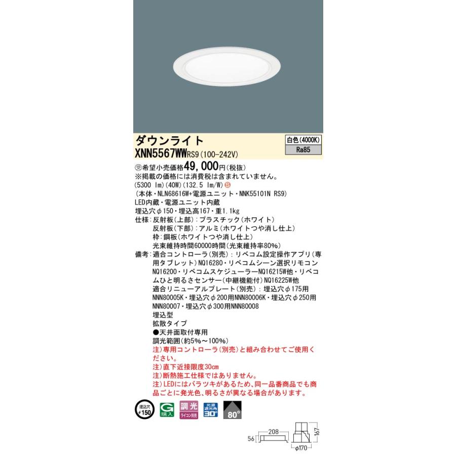 XNN5567WWRS9 LEDダウンライト 白色 LiBecoM（リベコム） ビーム角80度 拡散 光源遮光角30度 調光可 埋込穴φ150 FHT42形3灯相当 LED550形 Panasonicの画像