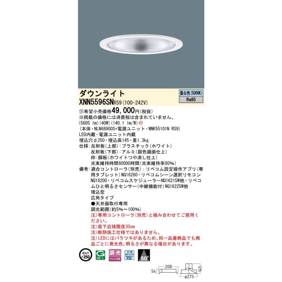 XNN5596SNRS9 LEDダウンライト 昼白色 LiBecoM（リベコム） ビーム角50度 広角 光源遮光角15度 調光可 埋込穴φ250 FHT42形3灯相当 LED550形 Panasonicの画像