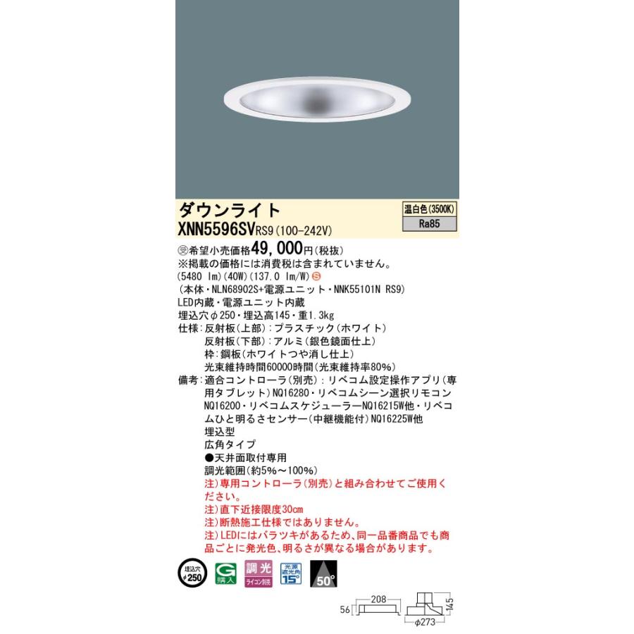 XNN5596SVRS9 LEDダウンライト 温白色 LiBecoM（リベコム） ビーム角50度 広角 光源遮光角15度 調光可 埋込穴φ250 FHT42形3灯相当 LED550形 Panasonicの画像