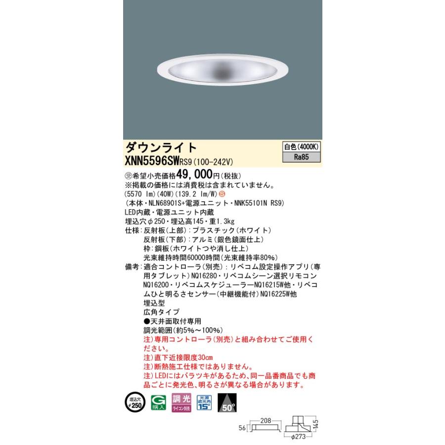 XNN5596SWRS9 LEDダウンライト 白色 LiBecoM（リベコム） ビーム角50度 広角 光源遮光角15度 調光可 埋込穴φ250 FHT42形3灯相当 LED550形 Panasonicの画像