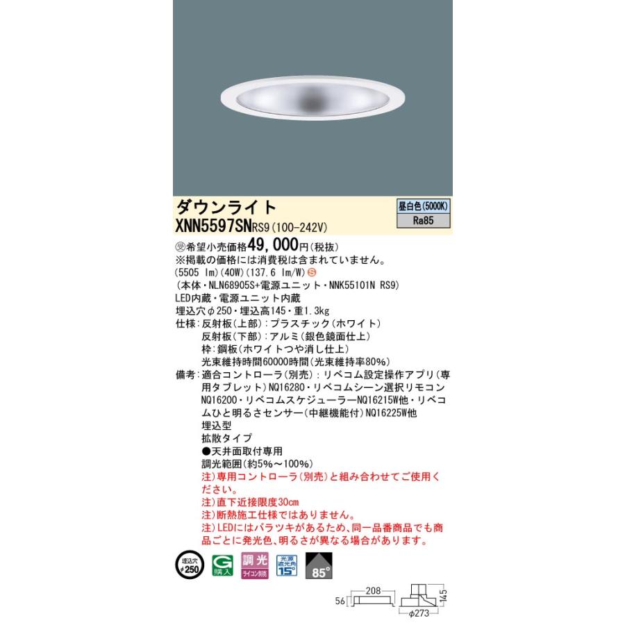 XNN5597SNRS9 LEDダウンライト 昼白色 LiBecoM（リベコム） ビーム角85度 拡散 光源遮光角15度 調光可 埋込穴φ250 FHT42形3灯相当 LED550形 Panasonicの画像